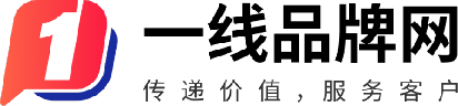 一線(xiàn)品牌網(wǎng)