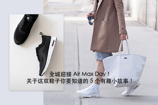 關(guān)于Air Max Day鞋子的5個(gè)小故事1