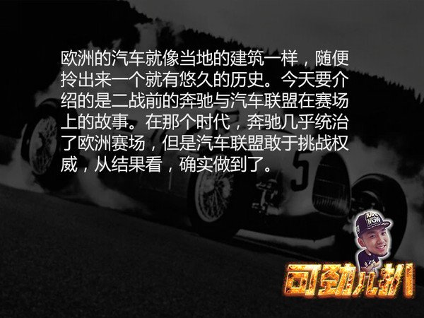 兩個銀箭相愛相殺 汽車聯盟與奔馳的故事2