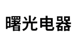 寧波市曙光電器設(shè)備制造公司