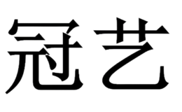 福建省德化景窯陶瓷有限公司