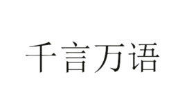 南京千言萬語食品生產有限公司