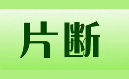 杭州新想象時(shí)尚科技有限責(zé)任公司