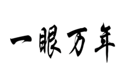 永安市和雅家居用品有限公司