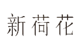 四川新荷花中藥飲片股份有限公司