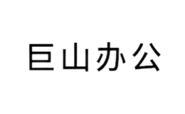 上海巨山辦公設備有限公司