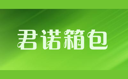 福建君諾進出口貿易有限公司