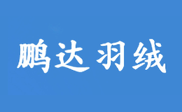 河南省鵬達羽絨制品有限公司