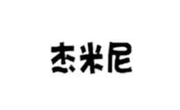 泉州市豐澤杰米尼貿易有限公司