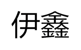 錫林郭勒盟伊順清真肉類有限責任公司