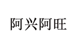 ?？诎⑴d阿旺貿(mào)易有限公司