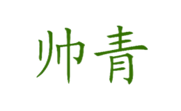 四川帥青花椒開發有限公司