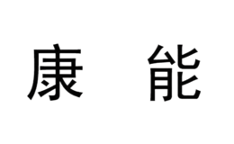 深圳市歌能清洗設備有限公司