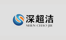 深圳市超潔科技實業有限公司