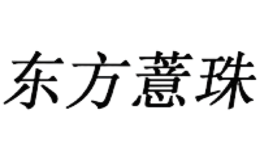 興仁縣東方薏珠保健品有限責任公司