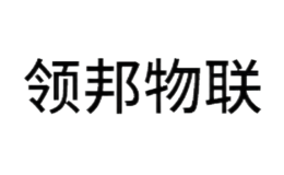 湖南領邦物聯技術有限公司