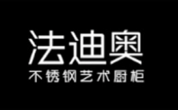 廣東法迪奧廚衛科技有限公司