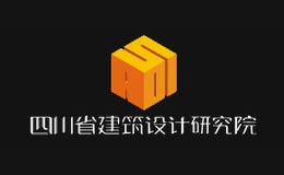 四川省建筑設計研究院