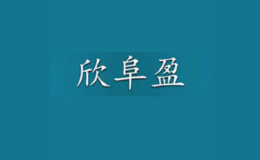 青島欣富新能源開發有限公司