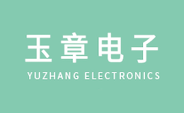 上海玉章電子科技有限公司