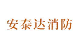 青島安泰達消防器材有限公司