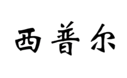 南京西普爾科技實業有限公司