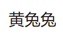 深圳市達發司貿易有限公司