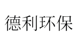 山東德利環(huán)保工程有限公司