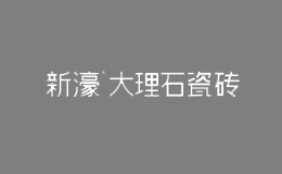 廣東昊晟陶瓷有限公司