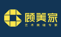 香港顧美家建材實業(yè)有限公司