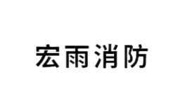 揚州市宏雨消防設備有限公司