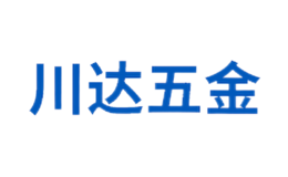 貴陽川達五金工具有限公司