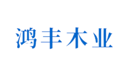 原陽縣鴻豐木業有限公司